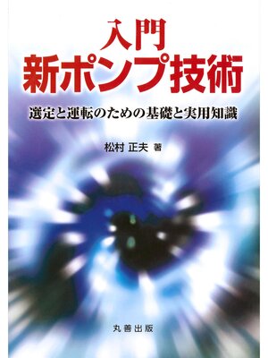 cover image of 入門　新ポンプ技術